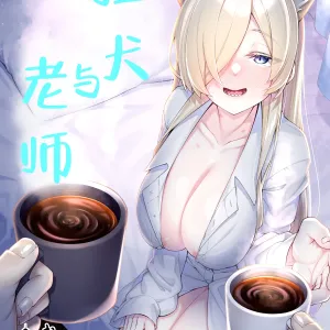 Kyouken (Kanna) to Sensei | 狂犬与老师