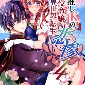 Mob Oshi JK no Akuyaku Reijou Isekai Tensei ~Hisan~ 4 | JK's Tragic Isekai Reincarnation as the Villainess ~But My Precious Side Character!~ 4