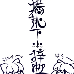 Neko Kutsushita Kojiten