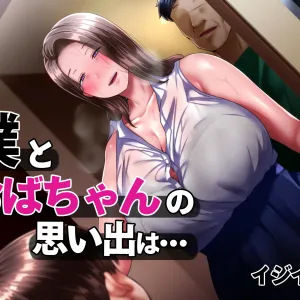 Boku to Oba-chan no Omoide wa...