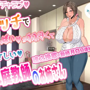 Ecchi de Oppai ga Ookikute Yasashii Katei Kyoushi no Onee-san