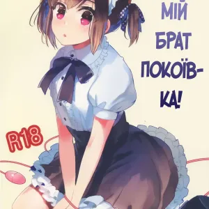 Мій брат - покоївка