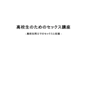 Koukousei no Tame no Sex Kouza -Koukousei Doushi de no Sex to Ninshin-