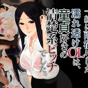 Issho ni Amayadori Shita Nuresuke OL ha, Doutei Suki no Seiso-kei Bitch deshita.