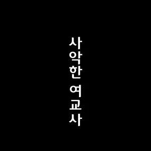 Jaaku na Onna Kyoushi | 사악한 여교사