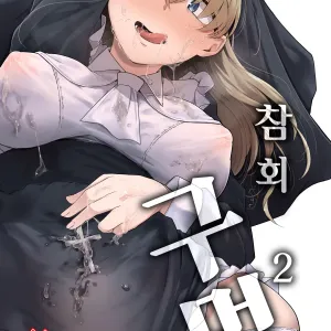 Zange Ana 2 | 참회구멍 2