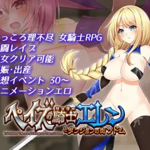 Paiz no Kishi Ellen to Dungeon no Machi Sodom
