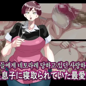 Furyou Musuko ni Netorareteita Saiai no Tsuma │ 일진 아들에게 네토라레 당하고 있던 사랑하는 아내