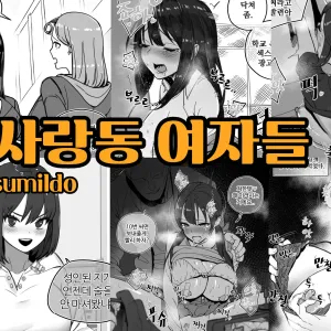 한사랑동 여자들