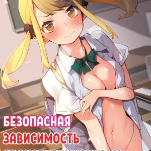 Anzen Roshutsu Kaiheki | Безопасная зависимость от эксгибиционизма