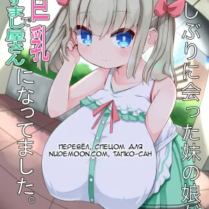 Hisashiburi ni Atta Imouto no Musume ga Kyonyuu de Osumashiya-san ni Nattemashita.