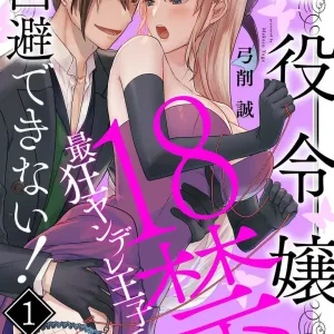Akuyaku Reijou wa 18-kin Saikyou Yandere Ouji End o Kaihi Dekinai! 1-6