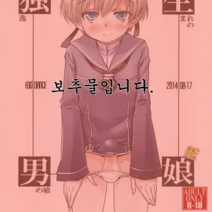 Dosei Nanjou | 아다 소년