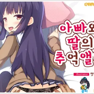 Chichi to Musume no Omoide no Album