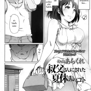 Oji-san ni Sareta Natsuyasumi no Koto | ร้อนกับลุง