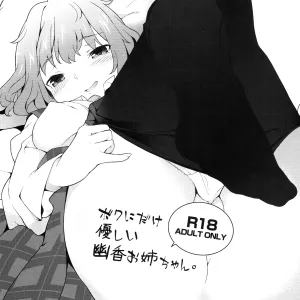 Boku ni dake Yasashii Yuuka Onee-chan.