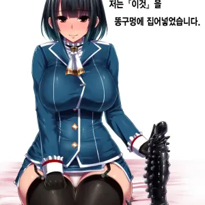 Watashi wa "Kore" o Oshiri ni Iremashita. | 저는 『이것』을 똥구멍에 집어넣었습니다