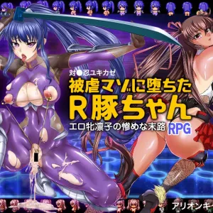対●忍ユキカゼ被虐マゾに堕ちたR豚ちゃん エロ牝凛子の惨めな末路