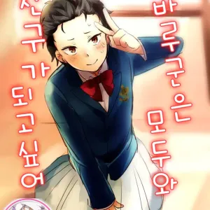 Natsuki-kun wa Minna to Otomodachi ni Naritai | 스바루군의 모두와 친구가 되고싶어