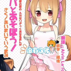 Yoiko no Futanari Gyaku Anal Manga "Papa to Asobou!"