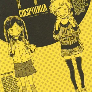 Geroko-chan to Chikubiko-chan | Обрыгашка и Сосочница