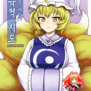 Yakumo Ran no Kyouikuteki Shidou | 야쿠모 란의 교육적 지도