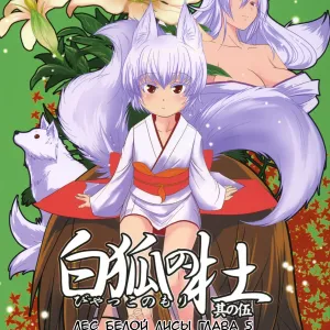 Byakko no Mori Sono Go