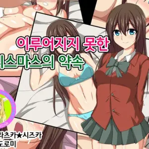 Hatasarenakatta Christmas no Yakusoku | 이루어지지 못한 크리스마스의 약속
