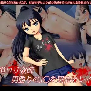 Gedou Loli Kyoushi - Otokomasari no J○ o Wana Hame Rape