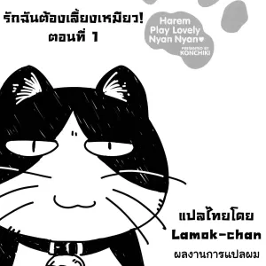 Oidemase Nyan Nyan Ch.3-5 | รักฉันต้องเลี้ยงเหมียว ตอนที่ 1-3 จบ. (decensored)