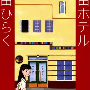 Machida Hotel