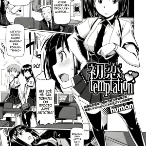 Hatsukoi temptation