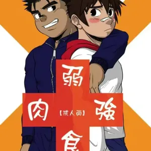 弱肉強食