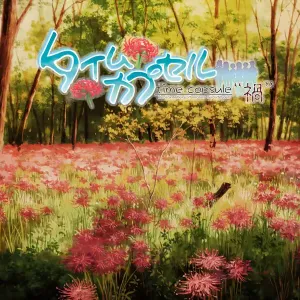 Time Capsule ～Wazawai～
