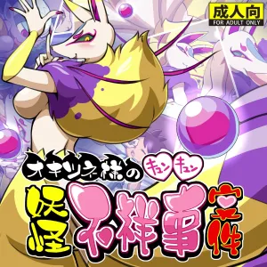 Okitsune-sama no Kyun Kyun Youkai Fushouji Anken
