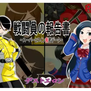 戦闘員の報告書～スーパーヒロイン痴密データ～