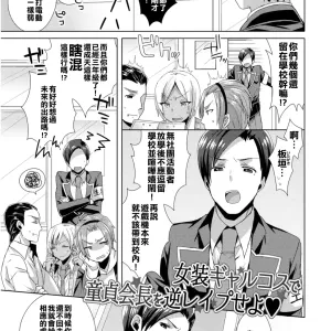 Josou GalCos de Doutei Kaichou o Gyaku Rape seyo