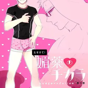 Tasukete!  Biyaku no Chikara