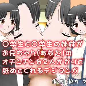 ○gakusei to ○gakusei no Shimai ga Oniichan (Anata) no Ochinchin wo Futari ga Kari de Namete Kureru Digimanga