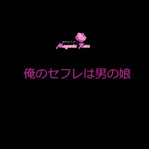 Ore no SeFri wa Otokonoko