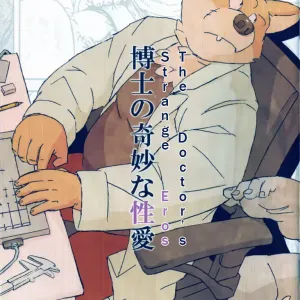 Hakase no Kimyou na Seiai | The Strange Doctor's Eros