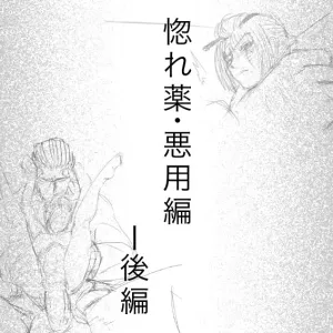Horegusuri: Akuyou Hen - Kouhen