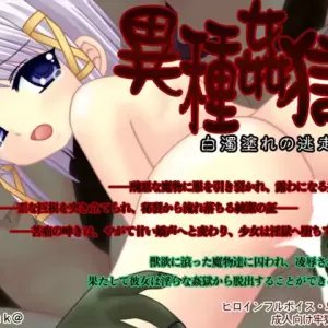 Ishu Kangoku ~Hakudaku Mamire no Tousougeki~