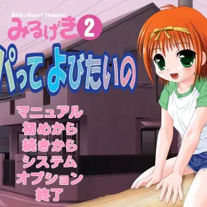Miru Geki 2 Papatte Yobitai no