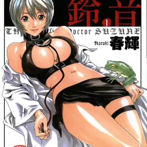 Kisei Juui Suzune - THE Parasite Doctor SUZUNE  1 | 寄生獸醫・鈴音 1
