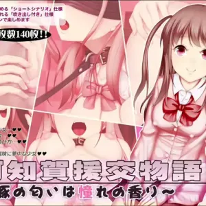 Achiga Enkou Monogatari ～Buta no Nioi wa Akogare no Kaori～