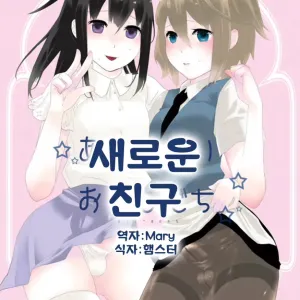 Atarashii Otomodachi | 새로운 친구