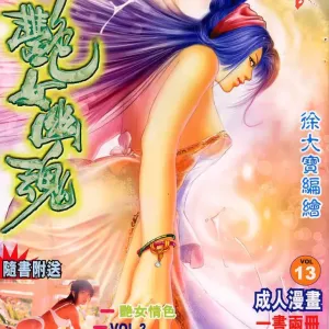 聊齋 13