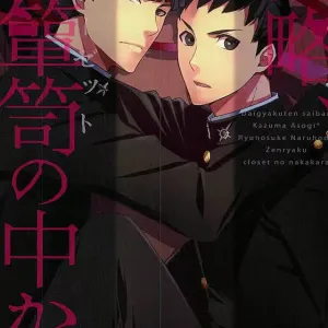 Zenryaku, Closet no Nakakara