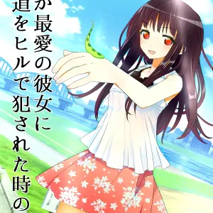 Ore ga Saiai no Kanojo ni Nyoudou o Hiru de Okasareta Toki no Hanashi